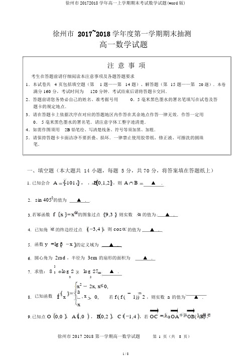 徐州市20172018学年高一上学期期末考试数学试题(word版)