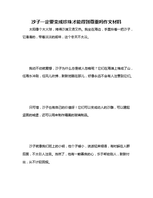 沙子一定要变成珍珠才能得到尊重吗作文材料