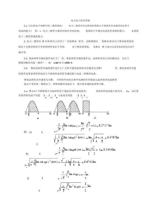 电力电子技术答案