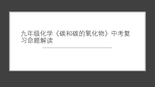 九年级化学《碳和碳的氧化物》中考复习命题解读