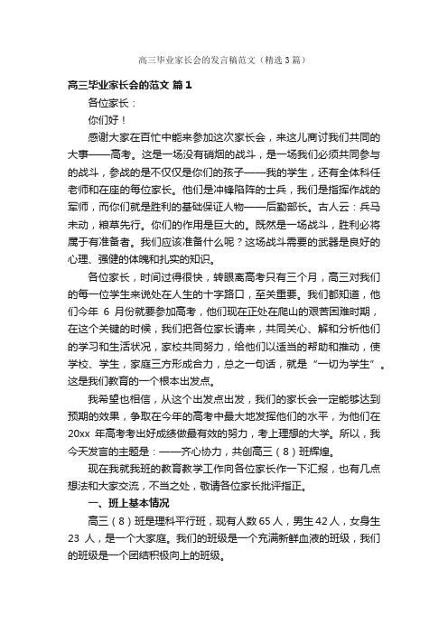 高三毕业家长会的发言稿范文（精选3篇）