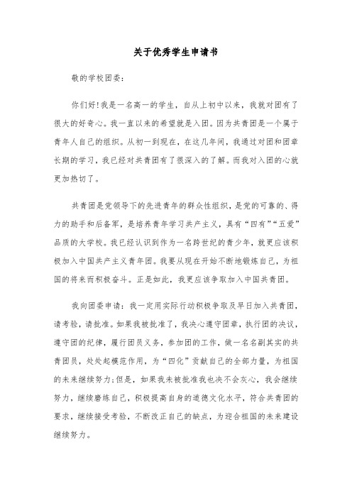 关于优秀学生申请书(三篇)