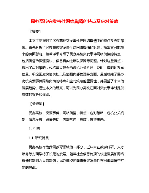 民办高校突发事件网络舆情的特点及应对策略