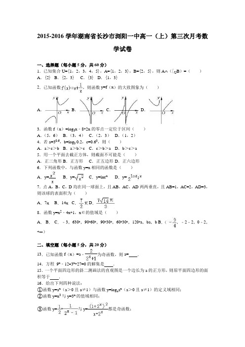 湖南省长沙市浏阳一中高一上第三次月考数学试卷