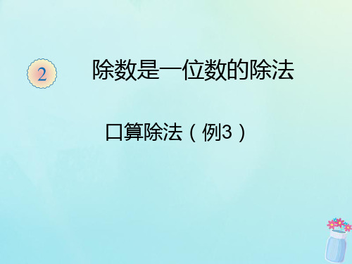 三年级数学下册第二单元除数是一位数的除法口算除法(例3)教学课件新人教版