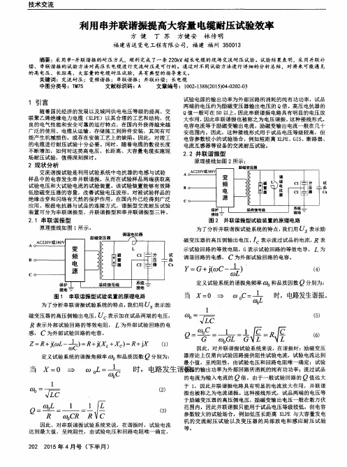 利用串并联谐振提高大容量电缆耐压试验效率