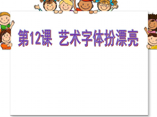 艺术字体扮漂亮【课件设计】.ppt(4) 小学 信息技术优质课