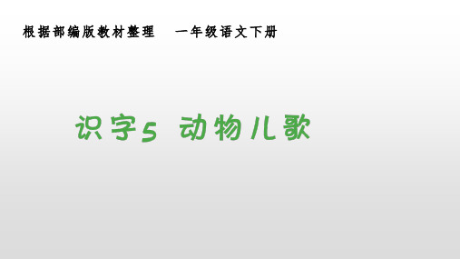 (生字课件)识字5 动物儿歌