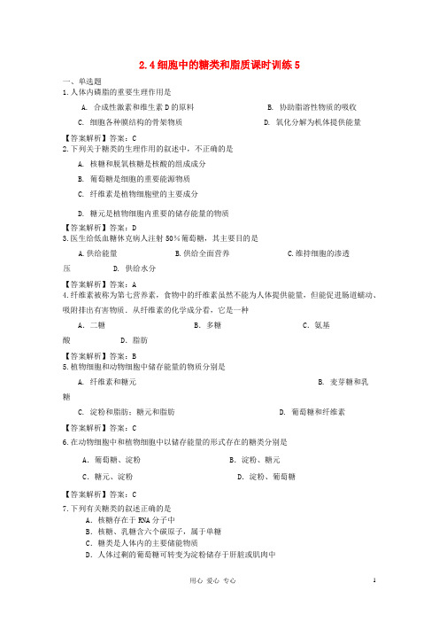 高中生物 2.4细胞中的糖类和脂质课时训练5 新人教版必修1