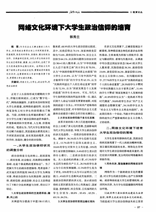 网络文化环境下大学生政治信仰的培育