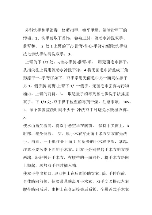外科洗手和手消毒穿脱手术衣戴无菌手套电子教案