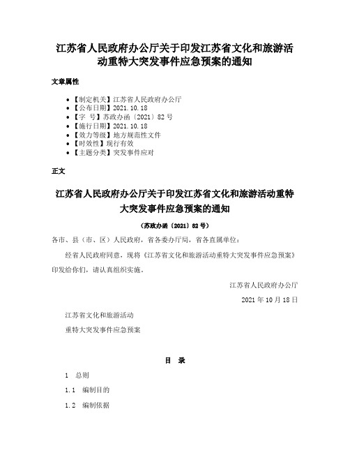 江苏省人民政府办公厅关于印发江苏省文化和旅游活动重特大突发事件应急预案的通知