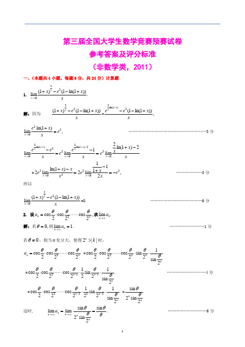 中国大学生2011年第三届数学竞赛预赛(非数学类)