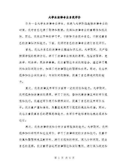 大学生法律专业自我评价（2篇）