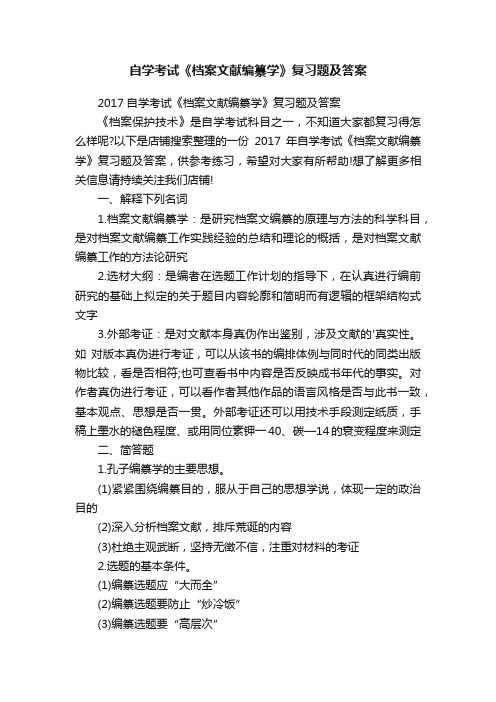 自学考试《档案文献编纂学》复习题及答案