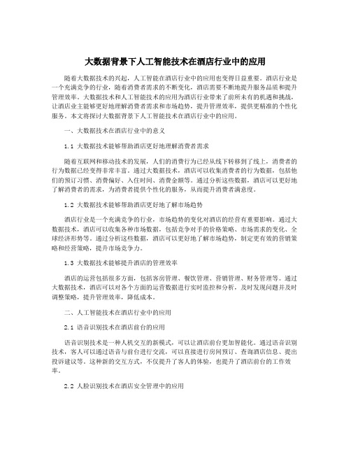 大数据背景下人工智能技术在酒店行业中的应用