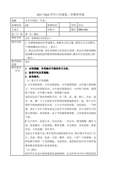 六年级下册语文教案第五单元《少年中国说(节选》长春版