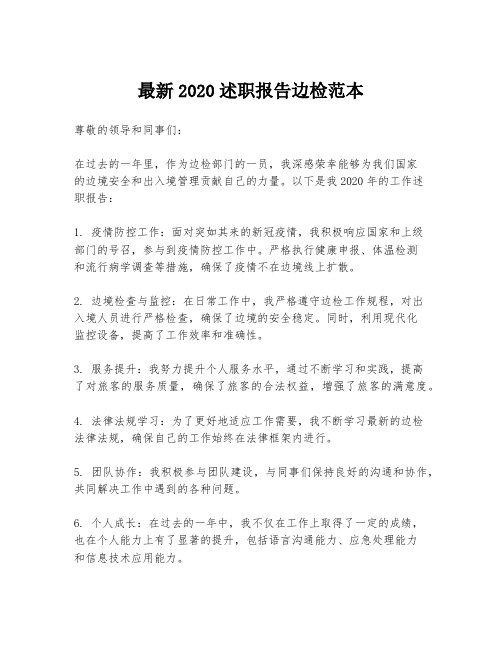 最新2020述职报告边检范本