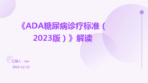 《ADA糖尿病诊疗标准(2023版)》解读PPT课件