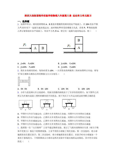 深圳大浪街道锦华实验学校物理八年级第八章 运动和力单元练习