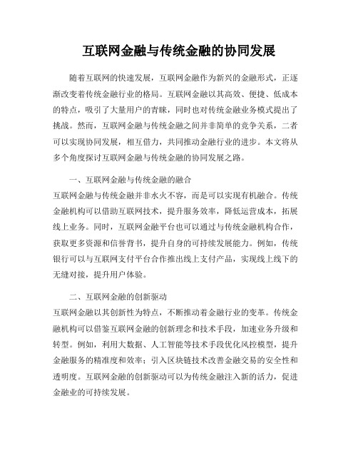 互联网金融与传统金融的协同发展