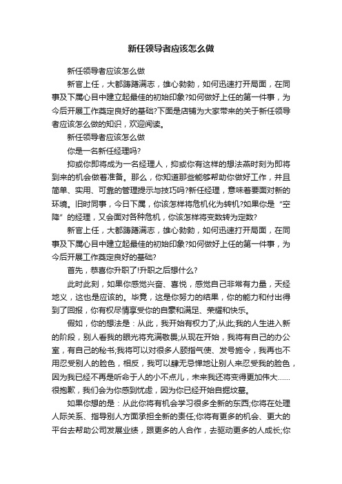 新任领导者应该怎么做