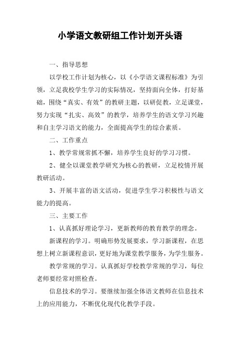 小学语文教研组工作计划开头语