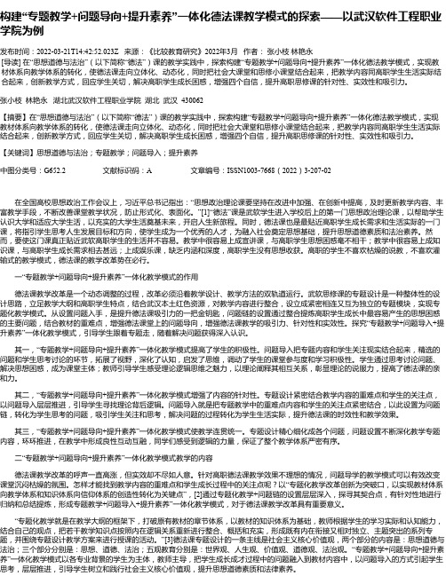 构建“专题教学+问题导向+提升素养”一体化德法课教学模式的探索——以武汉软件工程职业学院为例