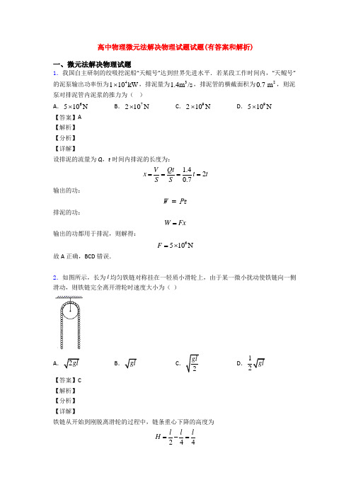 高中物理微元法解决物理试题试题(有答案和解析)