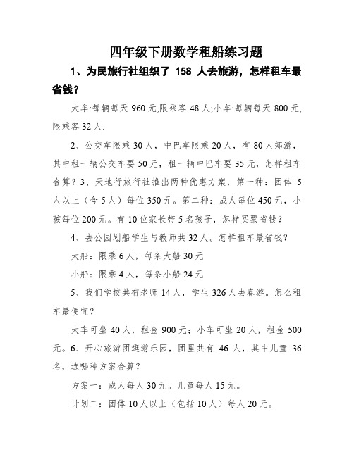 四年级下册数学租船练习题