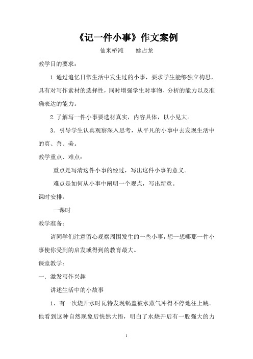 《记一件小事》作文教案设计  姚占龙