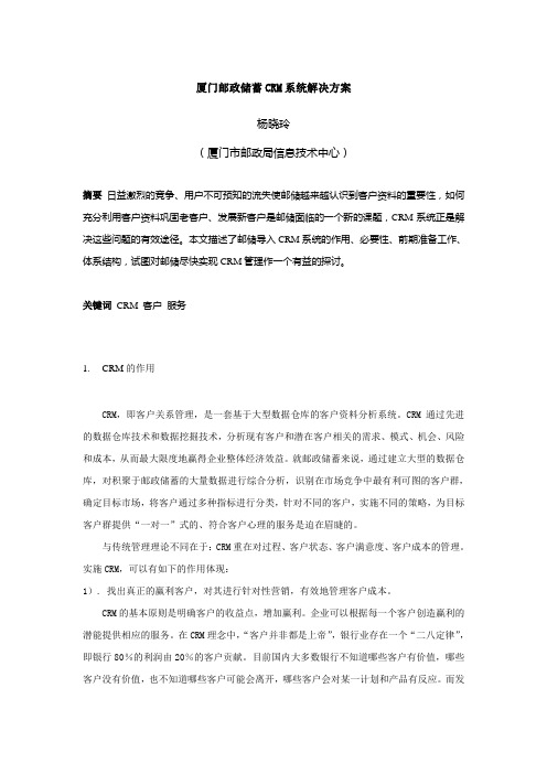 厦门邮政储蓄CRM系统解决方案