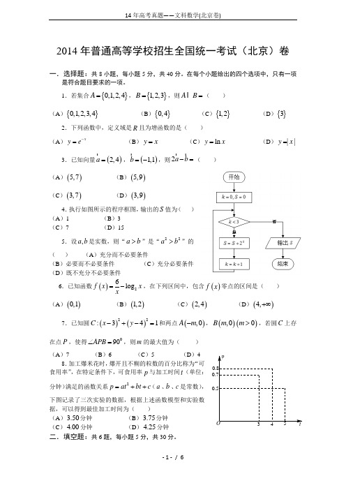 14年高考真题——文科数学(北京卷)