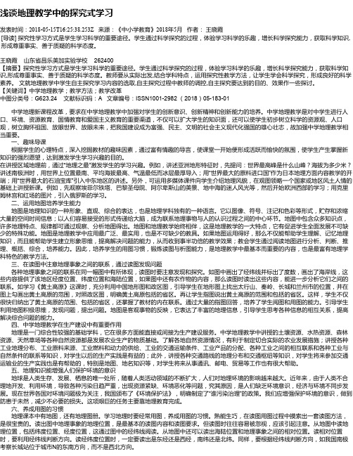 浅谈地理教学中的探究式学习