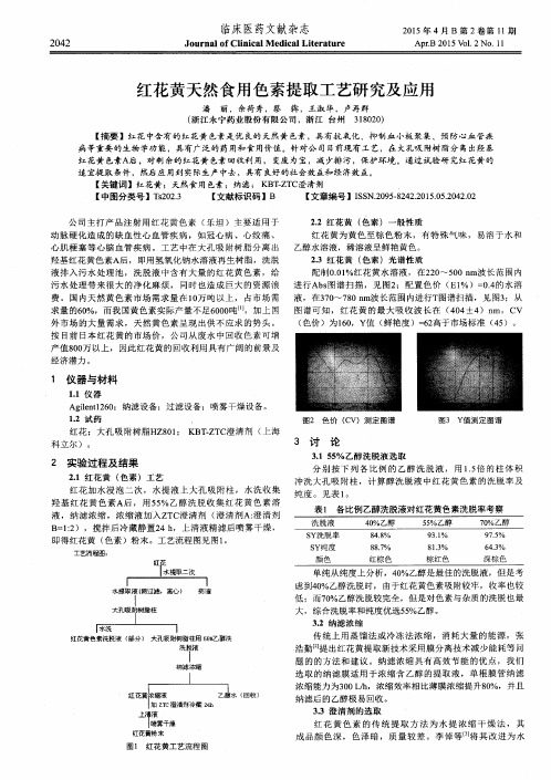 红花黄天然食用色素提取工艺研究及应用