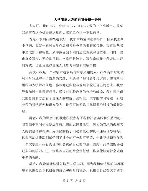 大学简单大方的自我介绍一分钟