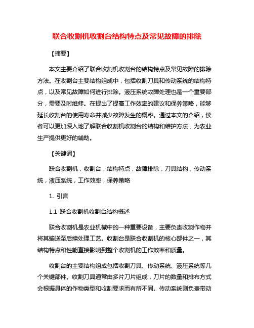 联合收割机收割台结构特点及常见故障的排除