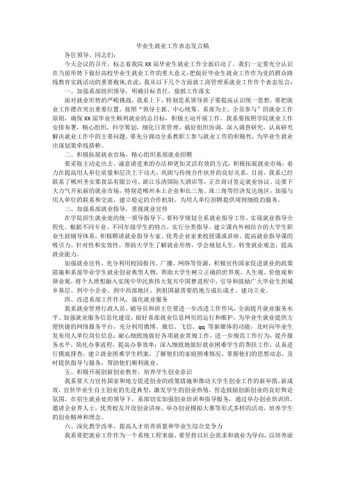 毕业生就业工作表态发言稿