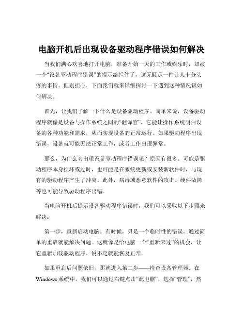 电脑开机后出现设备驱动程序错误如何解决