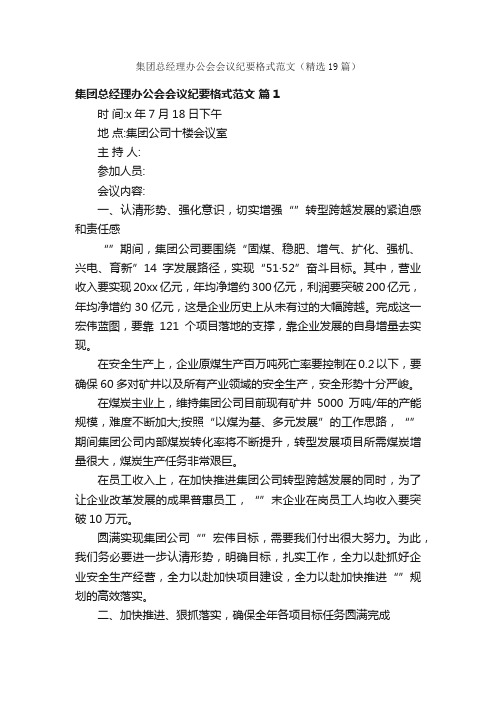 集团总经理办公会会议纪要格式范文（精选19篇）