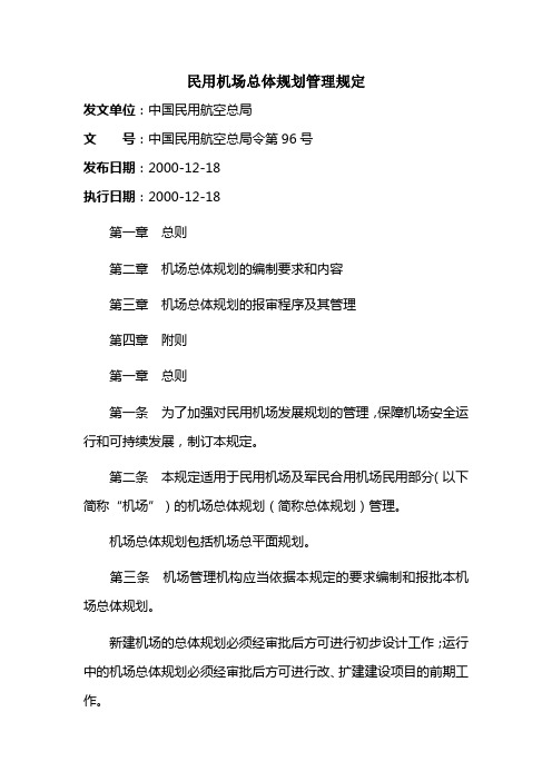 民用机场总体规划管理规定(民航总局令第96号)