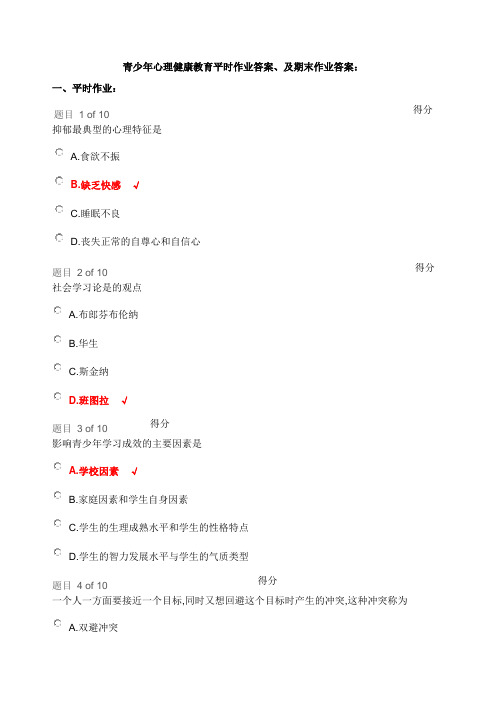 青少年心理健康教育平时作业答案及期末作业答案