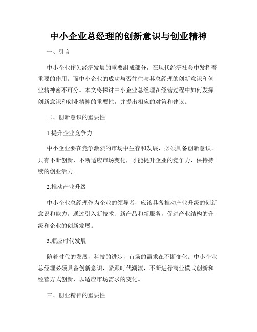 中小企业总经理的创新意识与创业精神