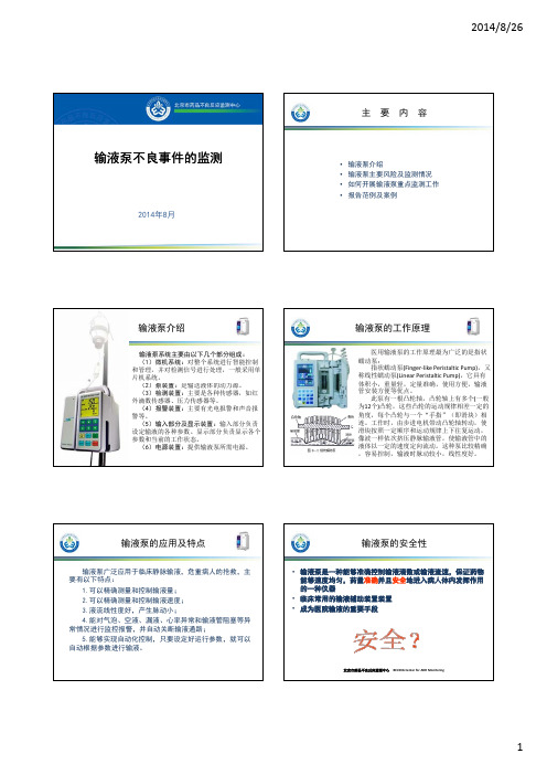 [精品]输液泵不良事件的监测分析与评估