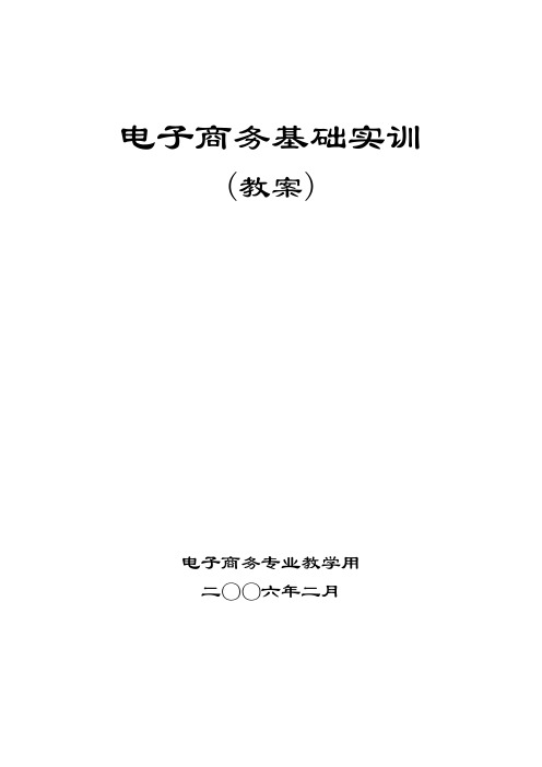 电子商务-电子商务基础实训教案 精品