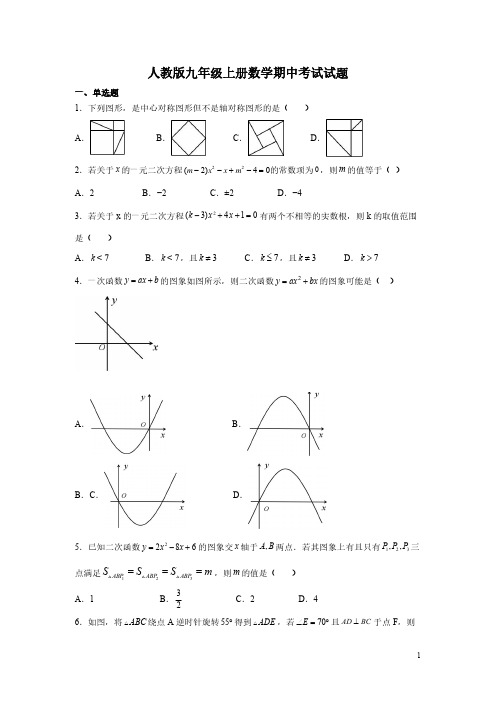 人教版九年级上册数学期中考试试卷带答案