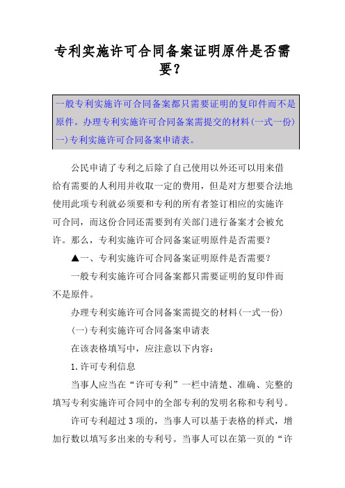 专利实施许可合同备案证明原件是否需要？