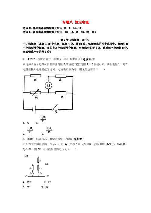 河北省衡水市2018届高考物理 专题八 恒定电流专项练习