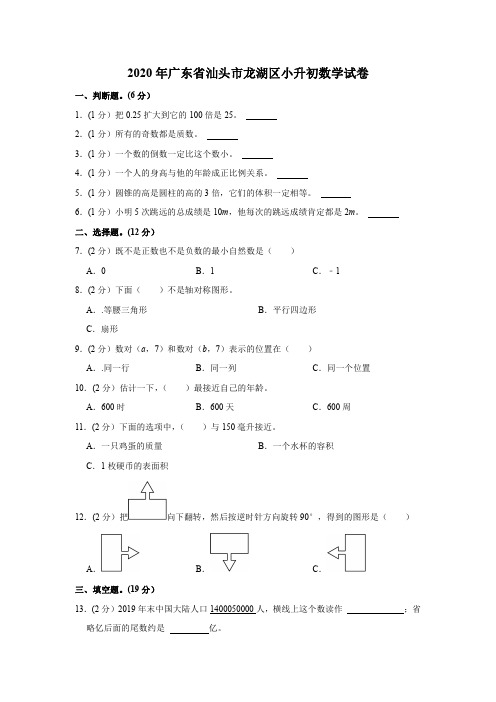 2020年广东省汕头市龙湖区小升初数学试卷(含答案)