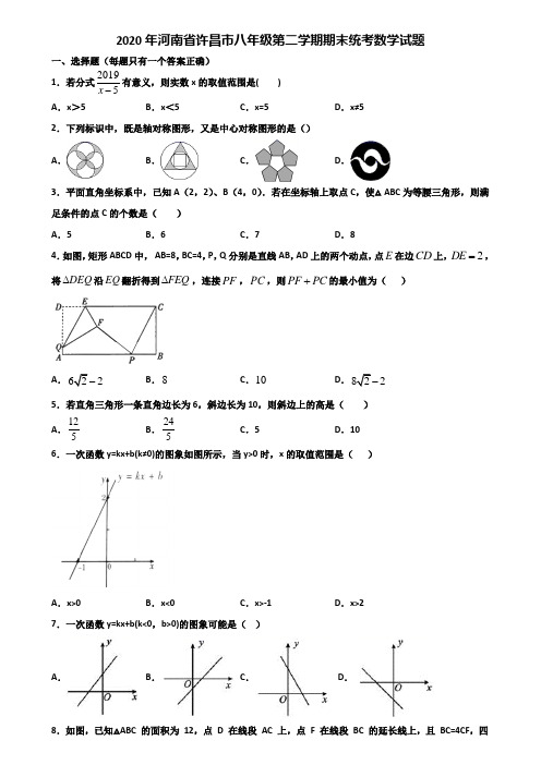 2020年河南省许昌市八年级第二学期期末统考数学试题含解析